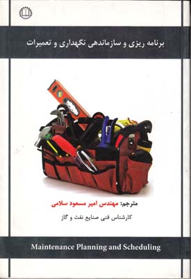 برنامه ريزي سازماندهي نگهداري و تعميرات (سلامي) صانعي
