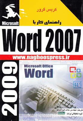 راهنماي كار با WORD 2007 گرور (فرزانه فر) ناقوس