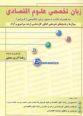 زبان تخصصي علوم اقتصادي با نكات (آذري) نگاه دانش