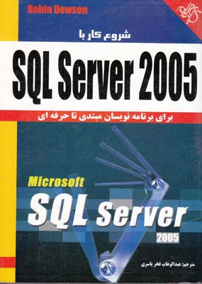 شروع كار  با SQL Server 2005 (ياسري) كيان رايانه