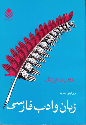 زبان و ادب فارسي (ارژنگ) قطره