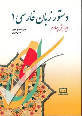 دستور زبان فارسي 1 (گيوي) فاطمي