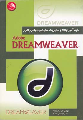 خود آموز ايجاد و مديريت سايت Adobe Dreamweaver (جباريه) آيلار