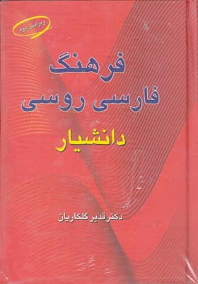 فرهنگ فارسي روسي (گلكاريان) دانشيار