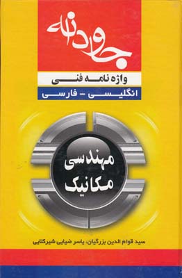 واژه نامه فني مهندسي مكانيك انگليسي - فارسي ( بزرگيان) جاودانه