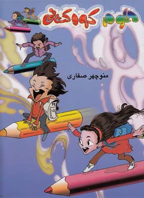 علوم كودكستاني ( صفاري) آواي آزاده