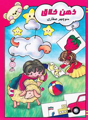ذهن خلاق ( صفاري) آواي آزاده