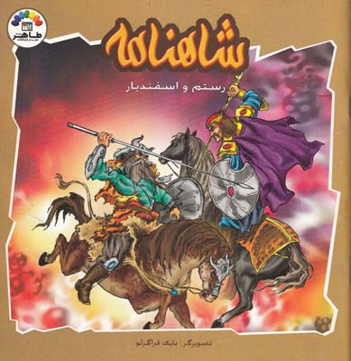 شاهنامه رستم و اسفنديار (قراگزلو) فرهنگي هنري طاهر