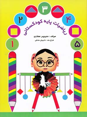 رياضيات پايه كودكستاني ( صفاري) آواي آزاده