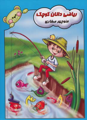 رياضي دانان كوچك ( صفاري) آواي آزاده 