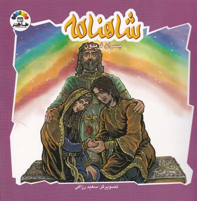 شاهنامه پسران فريدون (رزاقي) طاهر