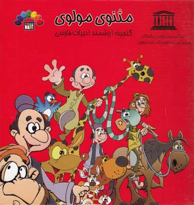 مثنوي مولوي گنجينه ارزشمند ادبيات فارسي جلد دوم (رضويان) طاهر