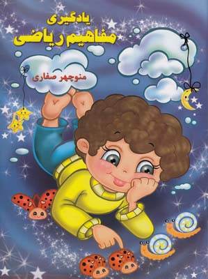 يادگيري مفاهيم رياضي (صفاري) آواي آزاده
