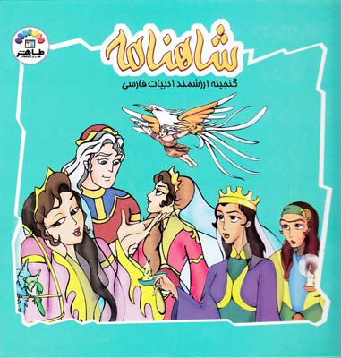شاهنامه گنجينه ارزشمند ادبيات فارسي جلد اول (طباطبايي) طاهر