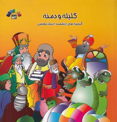 كليله و دمنه گنجينه ارزشمند ادبيات فارسي جلد اول (رضويان) طاهر
