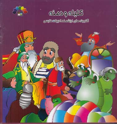 كليله و دمنه گنجينه ارزشمند ادبيات فارسي جلد چهارم طاهر