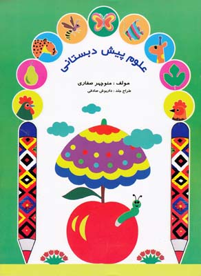 علوم پيش دبستاني (صفاري) آواي آزاده