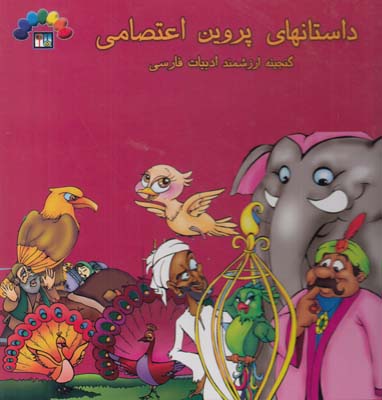 گنجينه ارزشمند ادبيات فارسي داستان هاي پروين اعتصامي جلد اول (اعتصامي) طاهر