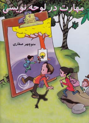 مهارت در لوحه نويسي ( صفاري) آواي آزاده