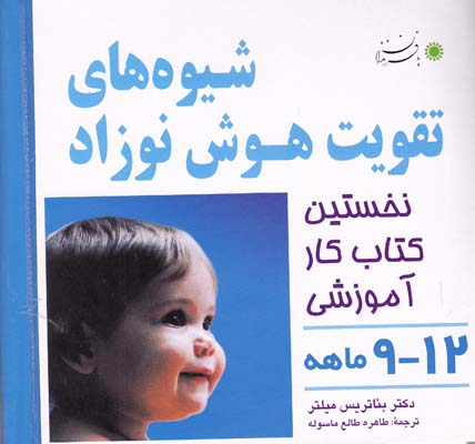 شيوه هاي تقويت هوش نوزاد 12-9 ماهه ميلتر (ماسوله) با فرزندان