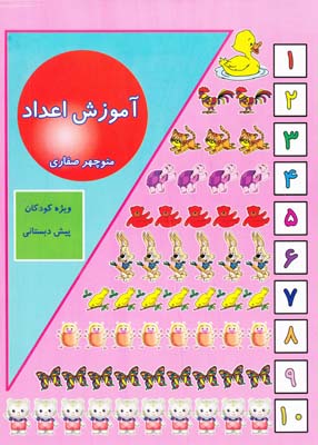 آموزش اعداد (صفاري) آواي آزاده
