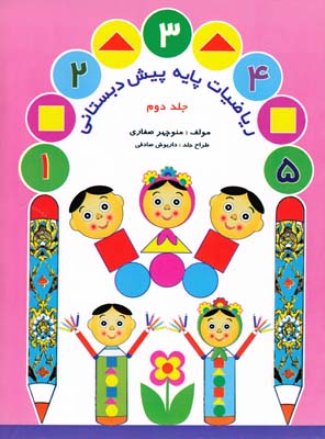 رياضيات پايه پيش دبستاني جلددوم (صفاري) آواي آزاده