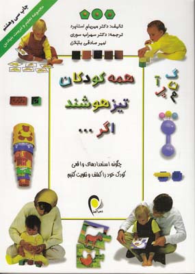 همه كودكان تيز هوشند اگر استاپرد (بابلان) ذهن آويز-دانش ايران