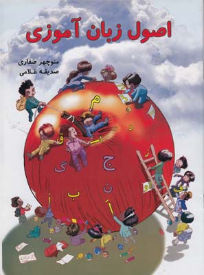 اصول زبان آموزي (صفاري) آواي آزاده