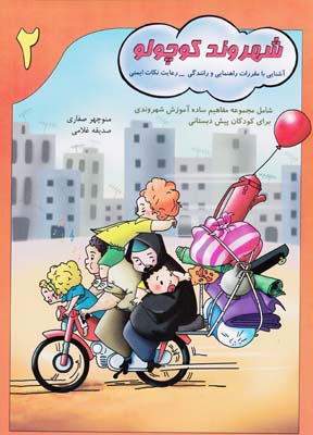 شهروند كوچولو جلد2 (صفاري) آواي آزاده