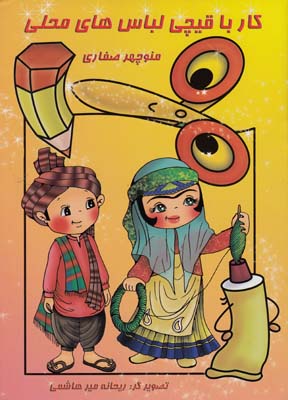 كار با قيچي لباس هاي محلي (صفاري) آواي آزاده