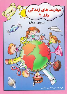 مهارت هاي زندگي جلد2 (صفاري) آواي آزاده