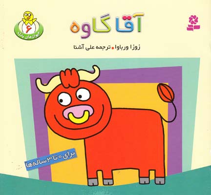 آقا گاوه ورباوا (آشنا) قدياني