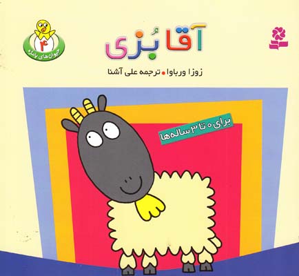 آقا بزي ورباوا (آشنا) قدياني