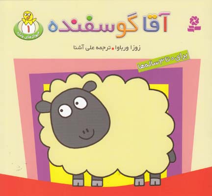 آقا گوسفنده ورباوا (آشنا) قدياني
