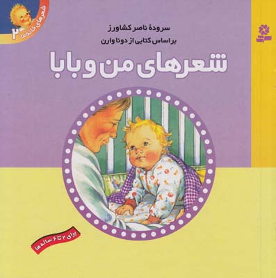 شعر هاي من و بابا 2-6 ساله (كشاورز) قدياني