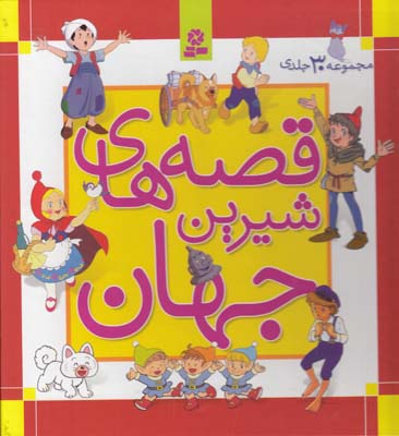 قصه هاي شيرين جهان مجموعه 30 جلدي شاگاهيراتا قابدار(نامجو) قدياني