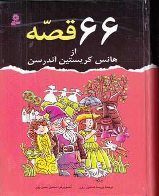 66 قصه از هانس كريستين آندرسن (همايون روز) قدياني