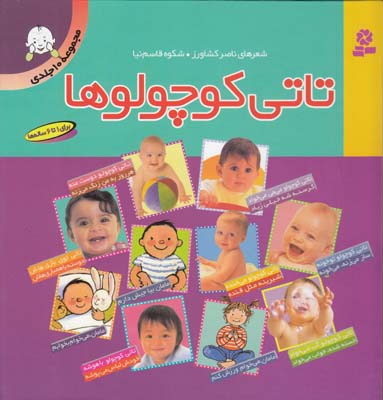 تاتي كوچولو مجموعه 10 جلدي (كشاورز) قدياني