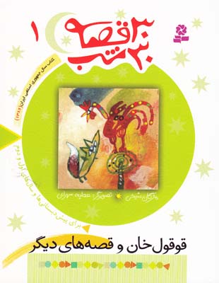 30 قصه 30 شب 1 قوقول خان (شيخي) قدياني