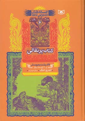 كتاب پرتقالي لاك پشت و عروسش لنگ (پدرام)قدياني