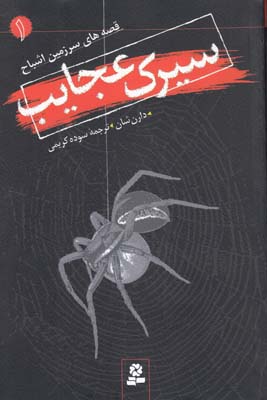 قصه هاي سرزمين اشباح 1 سيرك عجايب (كريمي) قدياني