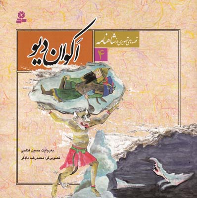 قصه هاي تصويري از شاهنامه 4 اكوان ديو (فتاحي) قدياني 