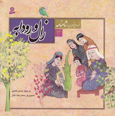 قصه هاي تصويري از شاهنامه 3 زال و رودابه (فتاحي) قدياني 