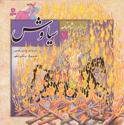 قصه هاي تصويري از شاهنامه 7 سياوش (فتاحي) قدياني 