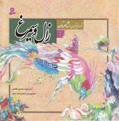 قصه هاي تصويري از شاهنامه 2 زال و سيمرغ (فتاحي) قدياني 