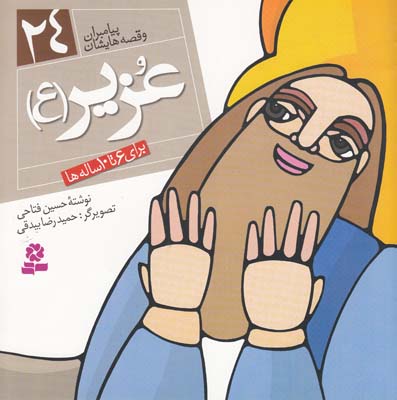 پيامبران و قصه هايشان عزير24 (فتاحي) قدياني