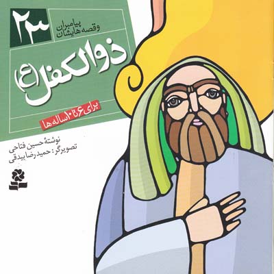 پيامبران و قصه هايشان ذوالكفل 23 (فتاحي) قدياني