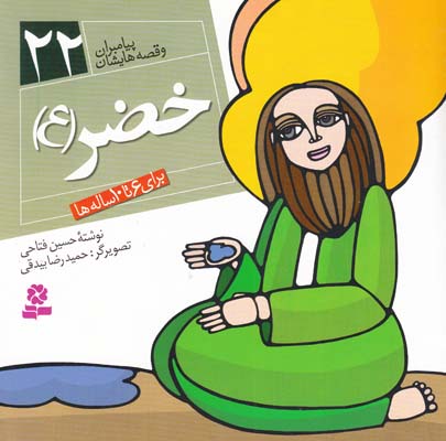 پيامبران و قصه هايشان خضر 22 (فتاحي) قدياني