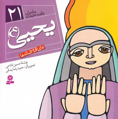 پيامبران و قصه هايشان يحيي 21 (فتاحي) قدياني