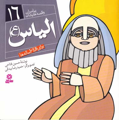 پيامبران و قصه هايشان الياس 16 (فتاحي) قدياني